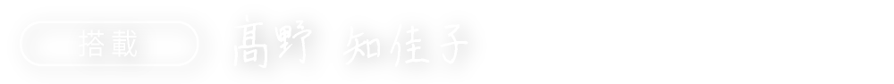 搭載　髙野 知佳子