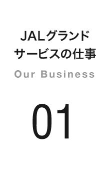 JALグランドサービスの仕事 Our Business 01