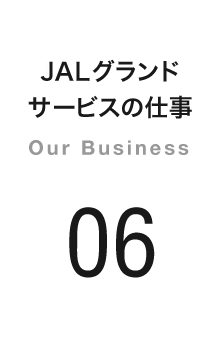 JALグランドサービスの仕事 Our Business 06