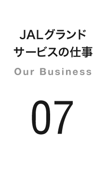 JALグランドサービスの仕事 Our Business 07