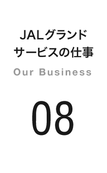 JALグランドサービスの仕事 Our Business 08